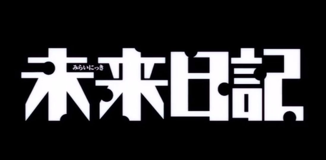 未来日記] Mirai Nikki - Another : World - Opening Full 