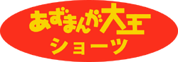 Azumanga Tunes Japanese Logo