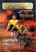 Animorphs 10 the android hebrew cover