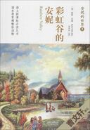 彩虹谷的安妮 (Rainbow Valley)