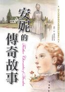 安妮的傳奇故事 (Further Chronicles of Avonlea, September 2015)