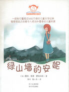 绿山墙的安妮 Sichuan Art Publishing House, translated by Hui Zhang (Chengdu, Sichuan, China, July 2015)
