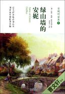 绿山墙的安妮 (Anne of Green Gables)