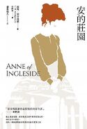 清秀佳人6：安的莊園 translated by Lin Jinghui (Anne of Ingleside)
