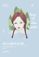 绿山墙的安妮 Yunnan People's Publishing House hardcover edition, translated by Yao Yao (Kunming, Yunnan, China, 2016)