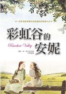 彩虹谷的安妮 (Rainbow Valley, October 2015)
