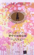 梦中小屋的安妮 translated by Xun Wang and Fei Ji (Anne's House of Dreams, 1 March 2013)