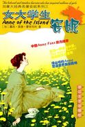 女大学生安妮 translated by Hou Li (Anne of the Island)