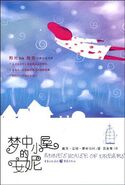 梦中小屋的安妮 translated by Qing Xia Huang (Anne's House of Dreams)