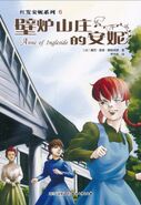 壁炉山庄的安妮 translated by Li Huabiao (Anne of Ingleside)