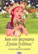 Анн от фермата „Грийн Гейбълс“, translated by Sider Florin (Anne of Green Gables)