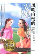 风吹白杨的安妮 (Anne of Windy Poplars)