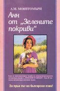 Анн от „Зелените покриви“, first edition, translated by Ivan Robanov (Anne of Green Gables, 1993)