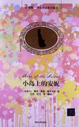 小岛上的安妮 translated by Xun Wang and Fei Ji (Anne of the Island, 1 March 2013)