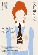 清秀佳人2：艾凡里的安 translated by Wang Xiaoting (Anne of Avonlea)