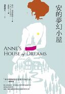 清秀佳人5：安的夢幻小屋 translated by Meng Shao Qi (Anne's House of Dreams)