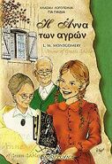 Η Άννα των αγρών (lit: Anne of the Fields), translated by Maria Pappas, illustrated by Peter Athanasios (Greece, 20 May 2001)