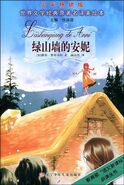 绿山墙的安妮 Liaoning Children's Publishing House (Shenyang, China, January 2009)