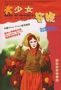 少女安妮 translated by Ainong Ma (Anne of Avonlea)