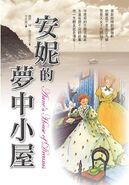 安妮的夢中小屋 (Anne's House of Dreams, August 2015)