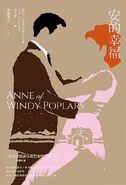 清秀佳人4：安的幸福 translated by Kang Wenxin (Anne of Windy Poplars)