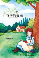 花季的安妮 translated by Ainong Ma (Anne of Avonlea)