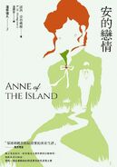 清秀佳人3：安的戀情 translated by Pan Yinghui (Anne of the Island)