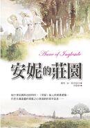 安妮的莊園 (Anne of Ingleside, September 2015)
