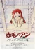Akage-no-Anne-film