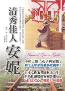 清秀佳人安妮 (Anne of Green Gables, March 2015)
