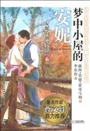 梦中小屋的安妮 (Anne's House of Dreams)
