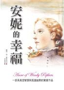 安妮的幸福 (Anne of Windy Poplars, July 2015)