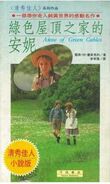綠色屋頂之家的安妮 (lit: Anne of Green Roof House), Ke zhu shu fang (可筑書房) paperback edition, translated by Chuan Chang Li (Taipei, Taiwan, 1991)