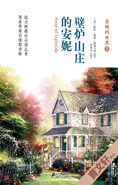 壁炉山庄的安妮 (Anne of Ingleside)