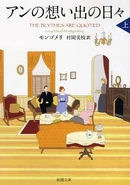 An no Omoide no Hibi (lit: Anne's Days of Remembrance), Volume 1, Shinchosha edition, translated by Mie Muraoka (Tokyo, Japan, October 2012)