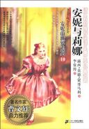 安妮与莉娜 21st Century Publishing House paperback edition, translated by Chuan Chang Li (Beijing, China, 2010)