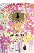 绿山墙的安妮 translated by Xun Wang and Fei Ji (Anne of Green Gables, 1 July 2012)