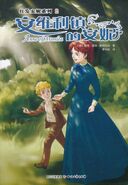 安维利镇的安妮 translated by Li Huabiao (Anne of Avonlea)