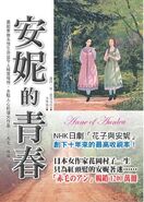 安妮的青春 (Anne of Avonlea, April 2015)