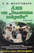 Анн от „Зелените покриви“, втора част, first edition, translated by Ivan Robanov (Anne of Avonlea, 1996)