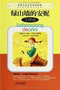 绿山墙的安妮 China Children's Press paperback edition, translated by Ainong Ma (China, 1 July 2011)