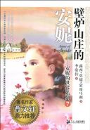 壁炉山庄的安妮 (Anne of Ingleside)