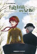 绿山墙的安妮 translated by Hui Zhang (Anne of Green Gables)