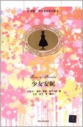 少女安妮 translated by Xun Wang and Fei Ji (Anne of Avonlea, 1 March 2013)