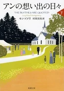 An no Omoide no Hibi, Volume 2, Shinchosha edition, translated by Mie Muraoka (Tokyo, Japan, October 2012)