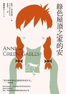 清秀佳人1：綠色屋頂之家的安 translated by Huang Suhui (Anne of Green Gables)