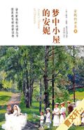 梦中小屋的安妮 (Anne's House of Dreams)