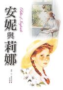 安妮與莉娜 Shinchosha Co. Ltd., translated by Chuan Chang Li (Hong Kong, October 2015)