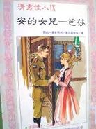 安的女兒 (lit: Anne's Daughter), Shimao Publishing paperback edition (Taiwan, 1997)