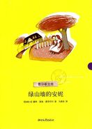 绿山墙的安妮 Zhejiang Literature and Art Publishing House paperback edition, translated by Ainong Ma (Zhejiang, China, 1 March 2010)